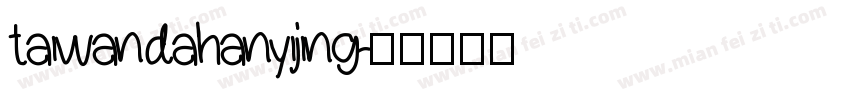 taiwan dahan yijing字体转换